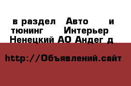  в раздел : Авто » GT и тюнинг »  » Интерьер . Ненецкий АО,Андег д.